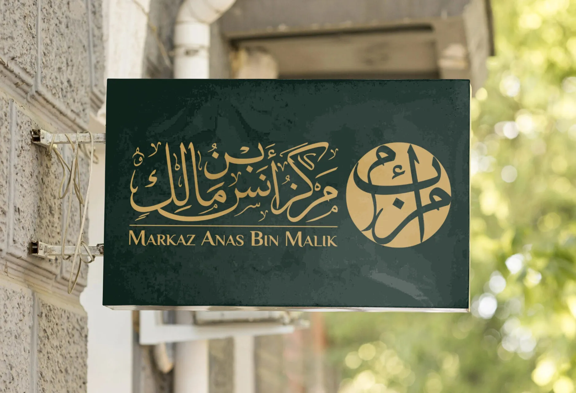 Markaz Anas Bin Malik – Logo Design for a Growing Islamic Center