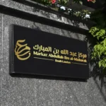 Designing the new logo of Markaz ‘Abdullah ibn al-Mubarak – (former Salafi Dawah Tooting)