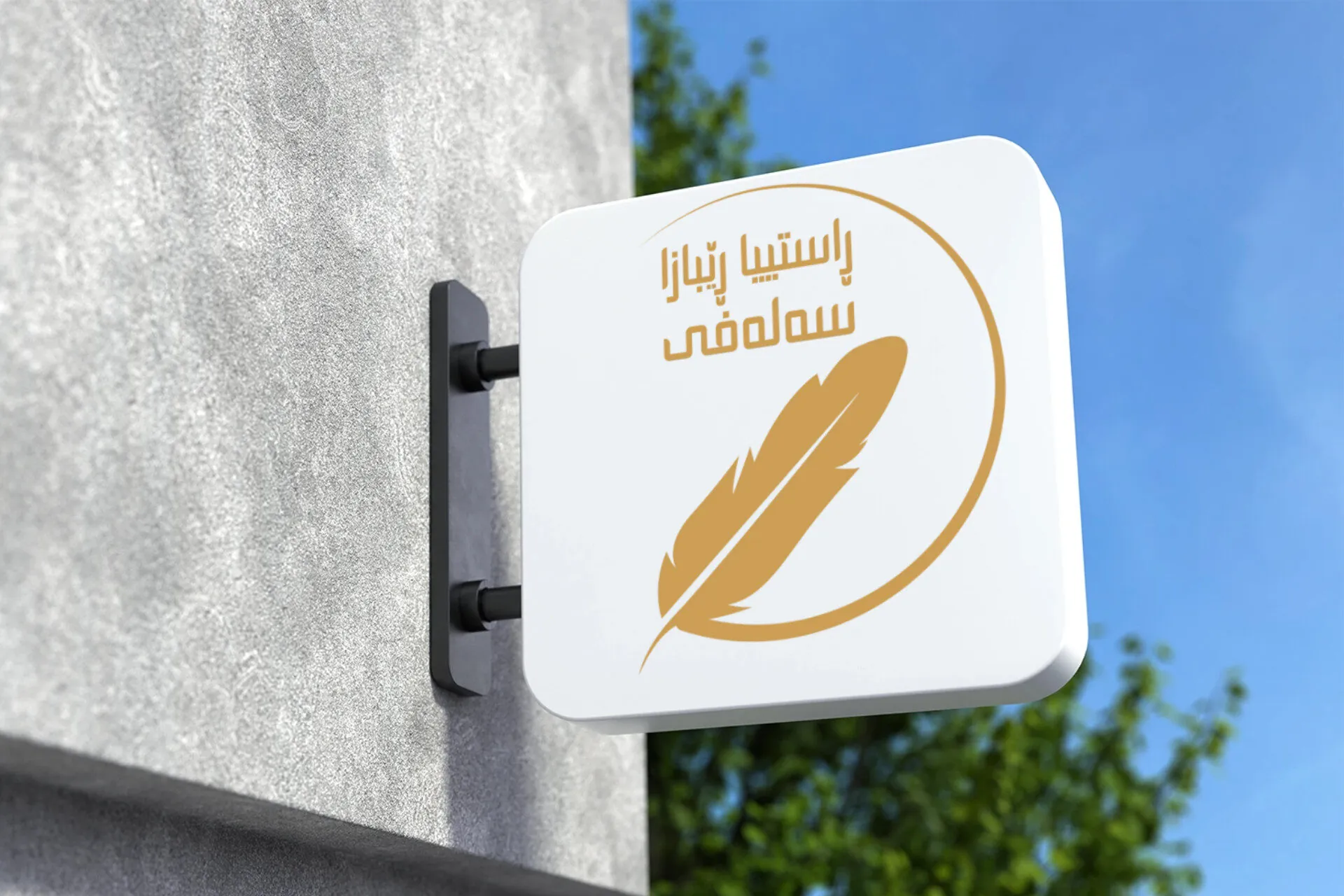 Shop sign mockup on concrete wall (1)